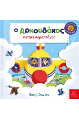 Ο Αρκουδάκος πετάει αεροπλάνο!